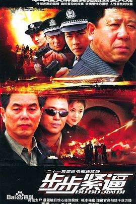 步步紧逼免费观看