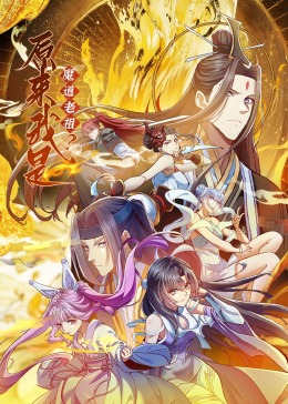 原来我是魔道老祖？·动态漫画免费观看