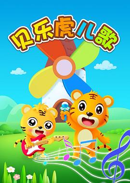 贝乐虎英文儿歌免费观看