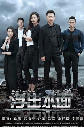 守卫者·浮出水面免费观看