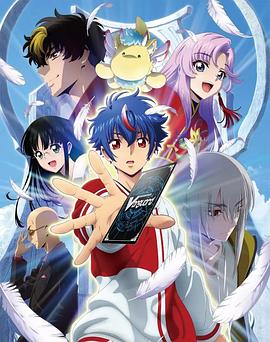 卡片战斗先导者 Divinez免费观看