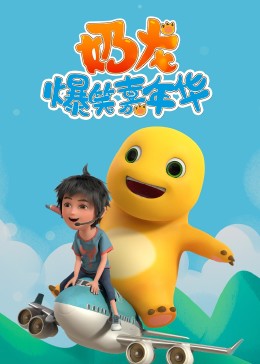 奶龙爆笑嘉年华免费观看