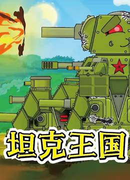 坦克王国免费观看