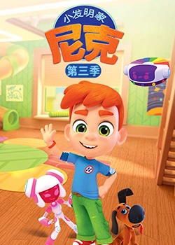 小发明家尼克 第三季免费观看