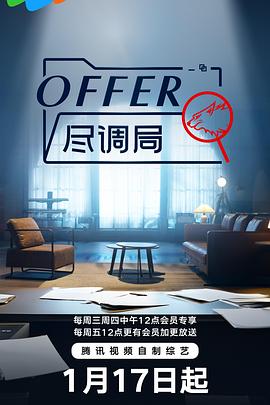 offer尽调局免费观看