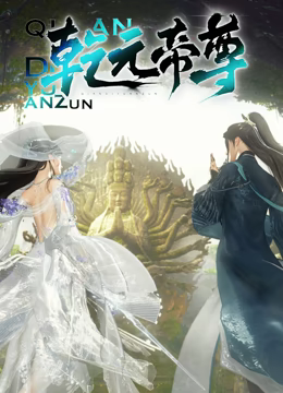 乾元帝尊免费观看