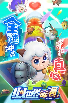 喜羊羊与灰太狼之心世界奇遇免费观看