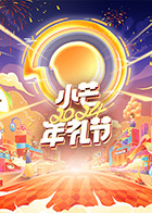 小芒2024年礼节免费观看