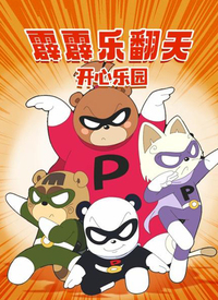 霹霹乐翻天之开心乐园免费观看