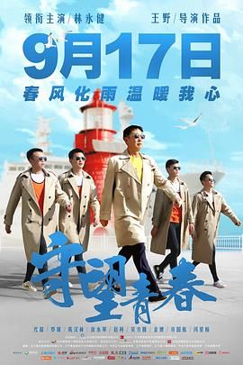 守望青春免费观看