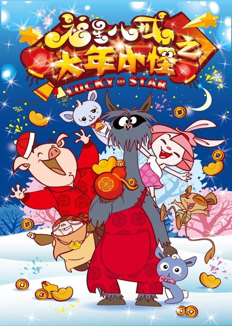 福星八戒之大年小怪免费观看