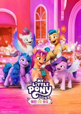 小马宝莉：我的可爱标志免费观看