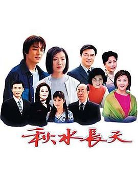 秋水长天免费观看