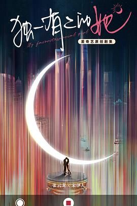 独一有二的她免费观看