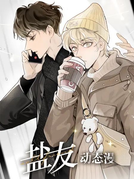 盐友 动态漫画免费观看