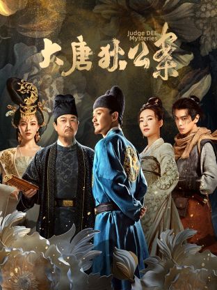 大唐狄公案免费观看