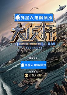 大侦探 第九季免费观看