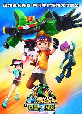 心奇爆龙战车7之巨兽战龙免费观看