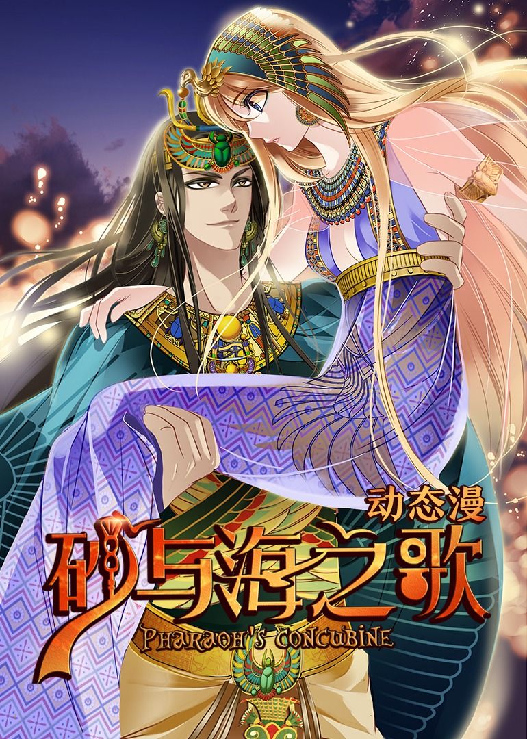 砂与海之歌·动态漫画免费观看