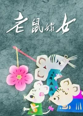 老鼠嫁女免费观看