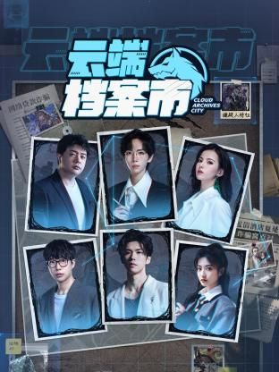 云端档案市免费观看