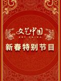 文艺中国2024新春特别节目免费观看