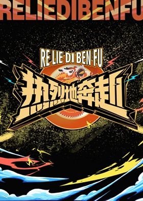 热烈地奔赴免费观看