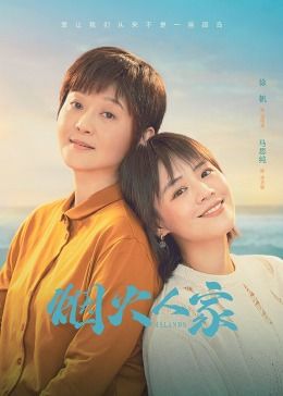 烟火人家免费观看