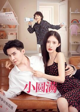 小圆满免费观看