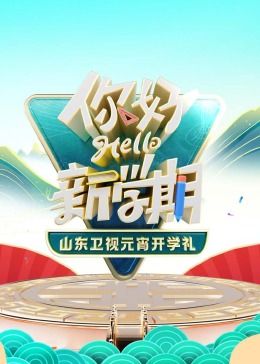 2024山东卫视元宵开学礼免费观看