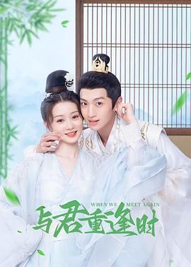 与君重逢时免费观看