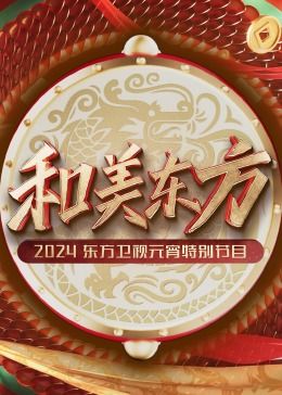 和美东方·2024东方卫视元宵特别节目免费观看
