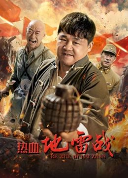 热血地雷战免费观看