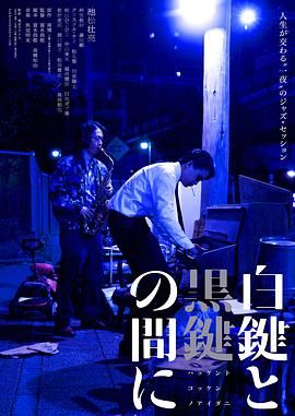 白键与黑键之间免费观看