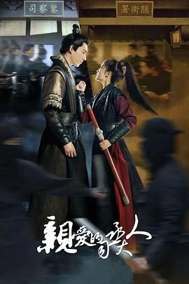 亲爱的司丞大人免费观看