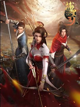 捕星司·源起免费观看