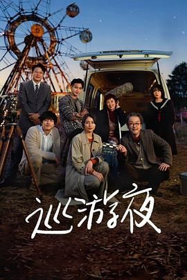 那夜我们行向彼方免费观看