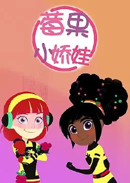 莓果小娇娃免费观看