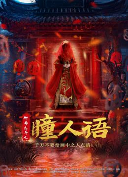 聊斋志异之瞳人语免费观看