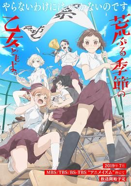 骚动时节的少女们啊免费观看