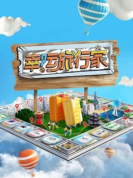 幸运旅行家免费观看
