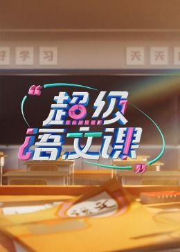 超级语文课 第三季免费观看
