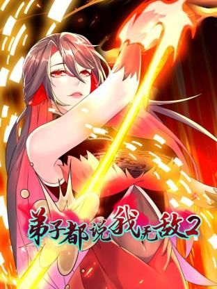 弟子都说我无敌 第二季免费观看