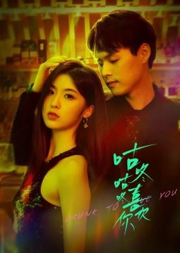 咕咚咕咚喜欢你免费观看