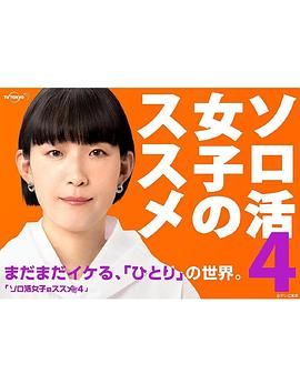 独活女子的推荐4免费观看