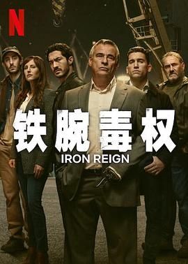 铁腕毒权免费观看