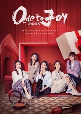 欢乐颂第五季免费观看