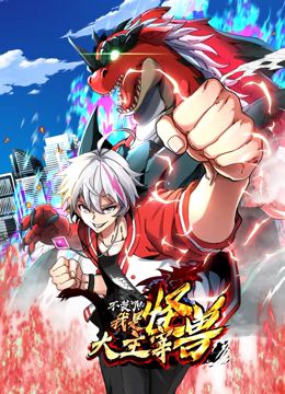 我是怪兽大主宰 动态漫画免费观看