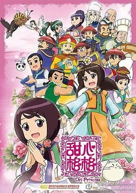 甜心格格 第二季免费观看