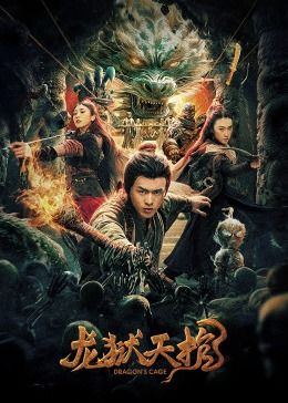 龙狱天棺免费观看